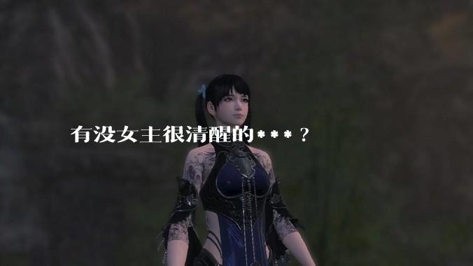 有没女主很清醒的***?