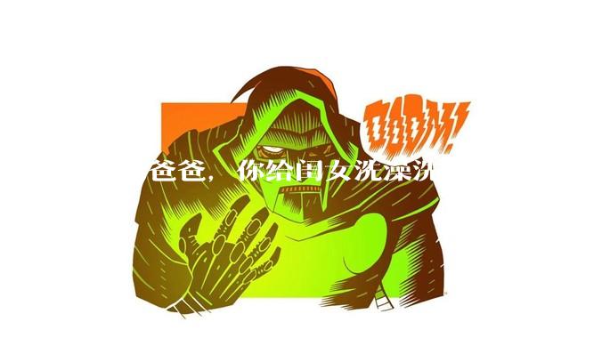 作为爸爸，你给闺女洗澡洗到多大？