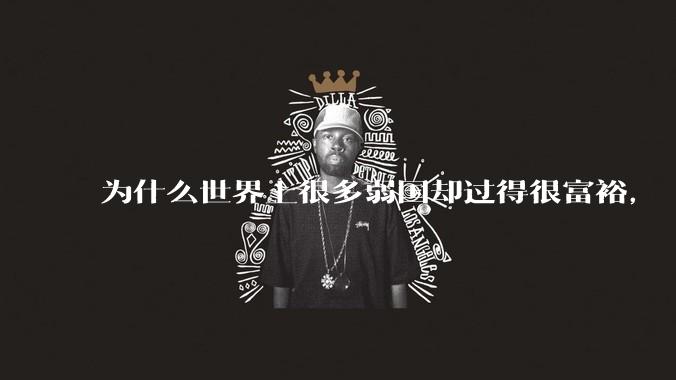 为什么世界上很多弱国却过得很富裕，“落后就要挨打”是不是一个伪命题？